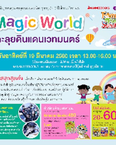 Family Fun Sundays ตอน Magic World ตะลุยดินแดนเวทมนตร์ Zipevent