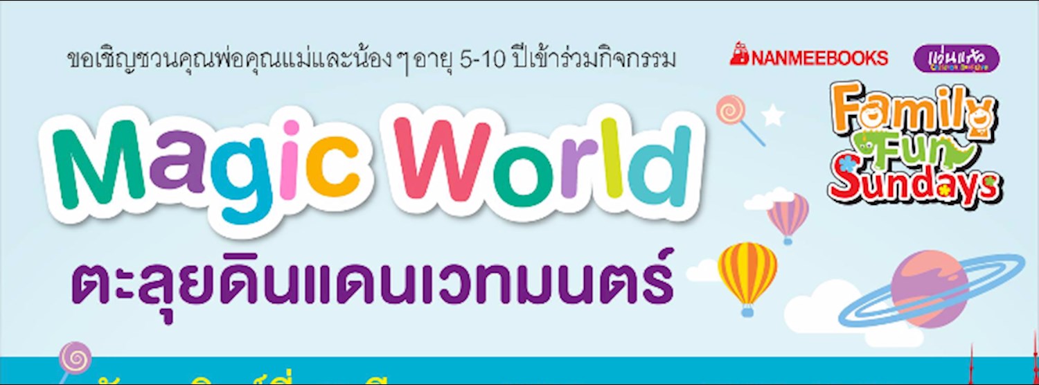 Family Fun Sundays ตอน Magic World ตะลุยดินแดนเวทมนตร์ Zipevent