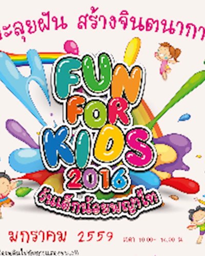 ตะลุยฝัน สร้างจินตนาการ  Fun For Kids 2016 Zipevent