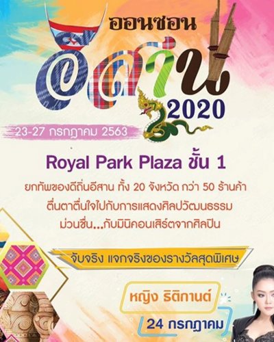 ออนซอน อีสาน สองพันยี่สิบ Zipevent