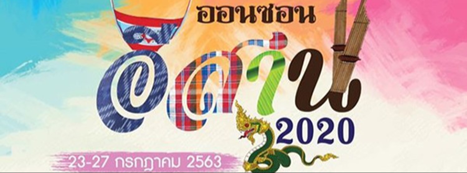 ออนซอน อีสาน สองพันยี่สิบ Zipevent
