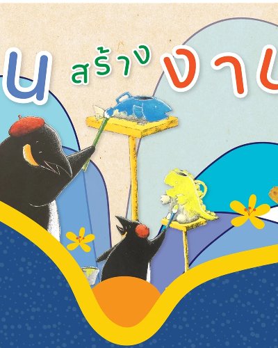 นิทานสร้างงานศิลป์ Zipevent
