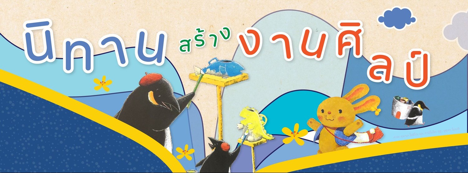 นิทานสร้างงานศิลป์ Zipevent