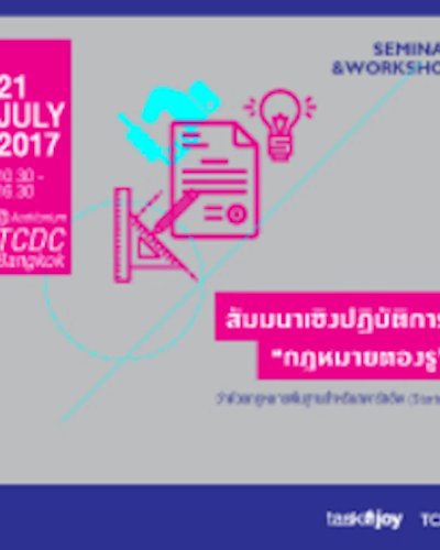 สัมมนาเชิงปฏิบัติการ “กฎหมายต้องรู้: ว่าด้วยกฎหมายพื้นฐานสำหรับสตาร์ทอัพ (Startup)” Zipevent