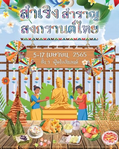 สำเริง สำราญ สงกรานต์ไทย Zipevent