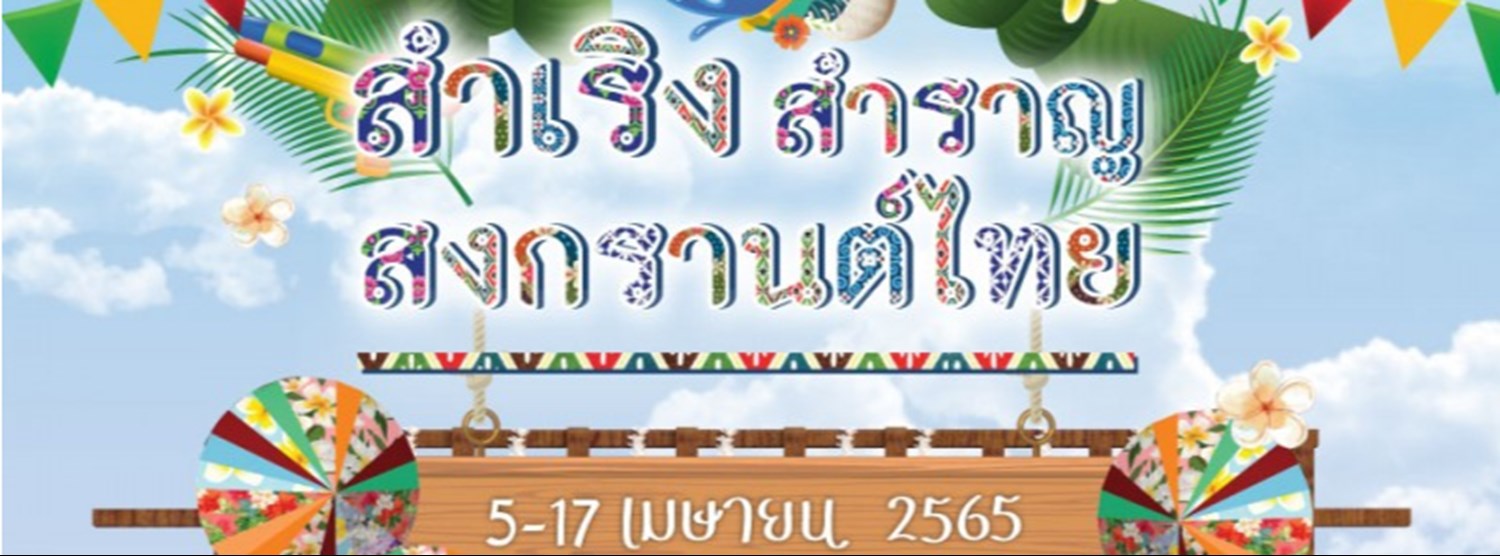 สำเริง สำราญ สงกรานต์ไทย Zipevent