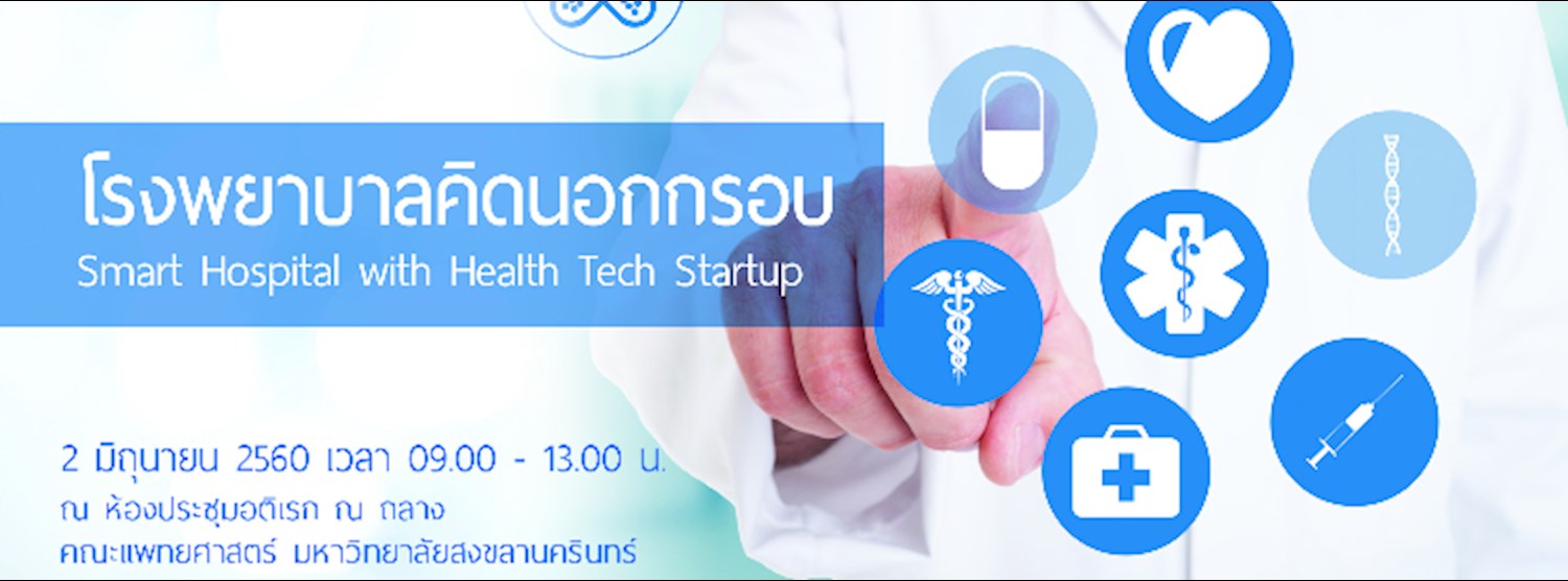 โรงพยาบาลคิดนอกกรอบ Smart Hospital with Health Tech Startup Zipevent
