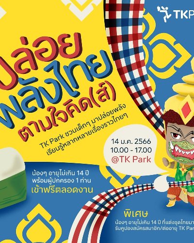 ปล่อยพลังไทย ตามใจคิด(ส์) Zipevent