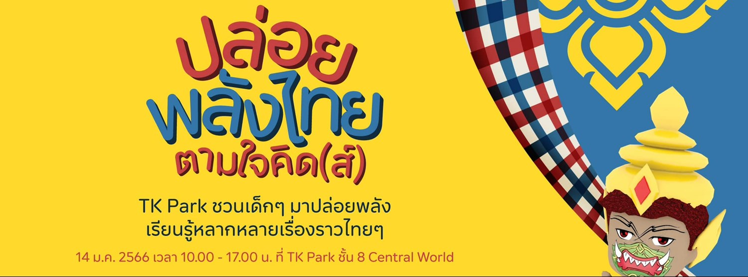 ปล่อยพลังไทย ตามใจคิด(ส์) Zipevent