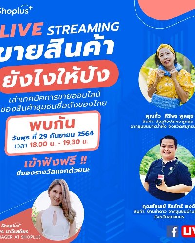Live Streaming ขายสินค้ายังไงให้ปัง เล่าเทคนิคการขายออนไลน์ของสินค้าชุมชนชื่อดังของไทย Zipevent