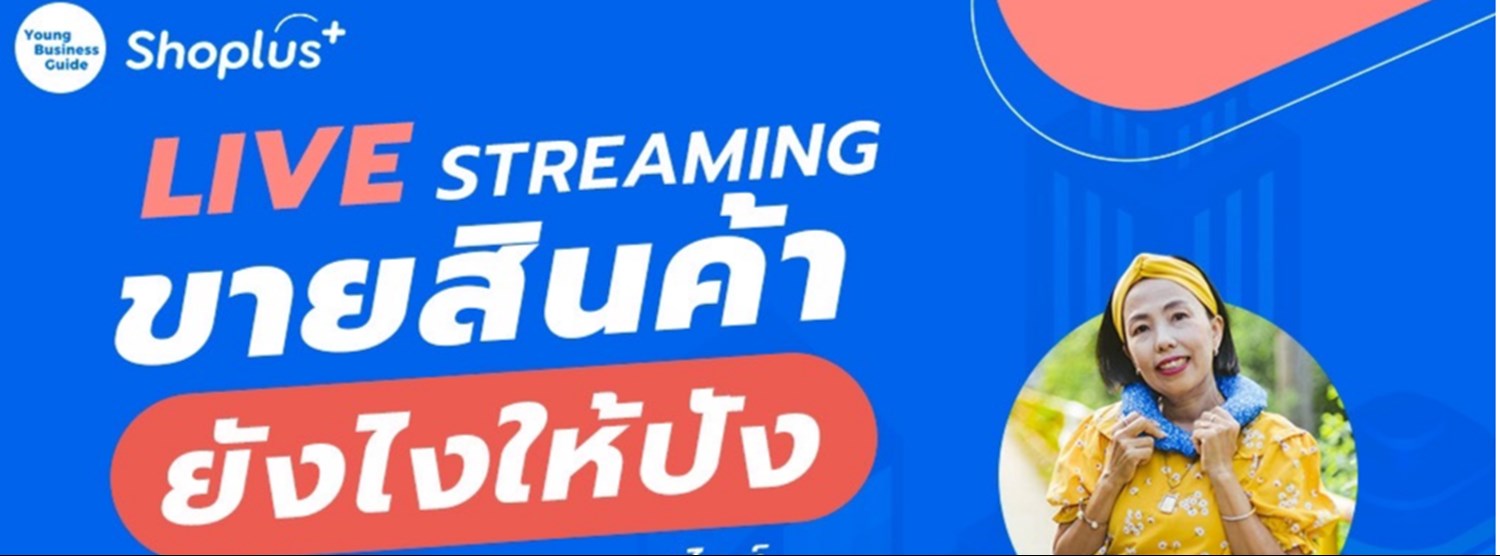 Live Streaming ขายสินค้ายังไงให้ปัง เล่าเทคนิคการขายออนไลน์ของสินค้าชุมชนชื่อดังของไทย Zipevent