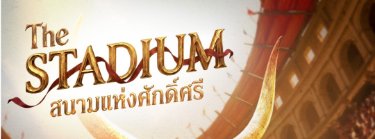 The Stadium สนามแห่งศักดิ์ศรี Zipevent