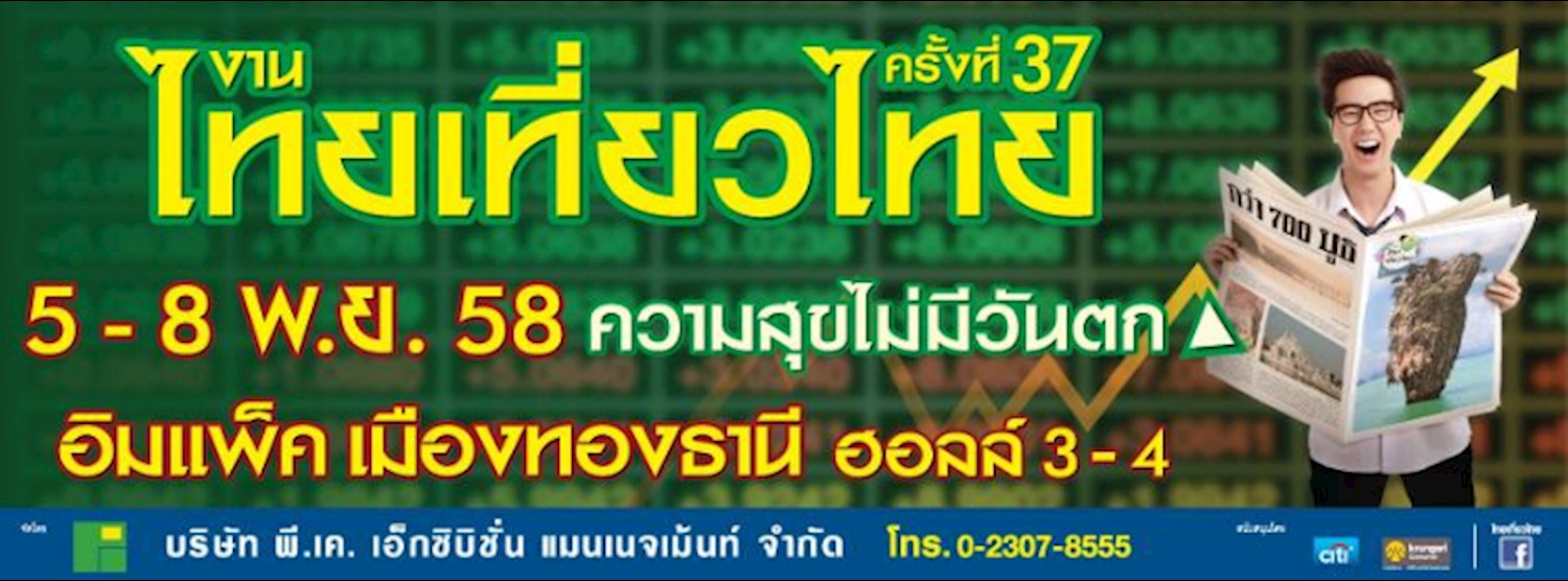 งานไทยเที่ยวไทย Zipevent