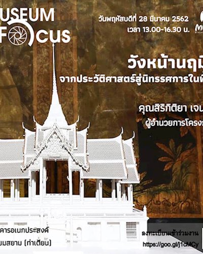  วังหน้านฤมิตจากประวัติศาสตร์สู่นิทรรศการในพื้นที่ Zipevent
