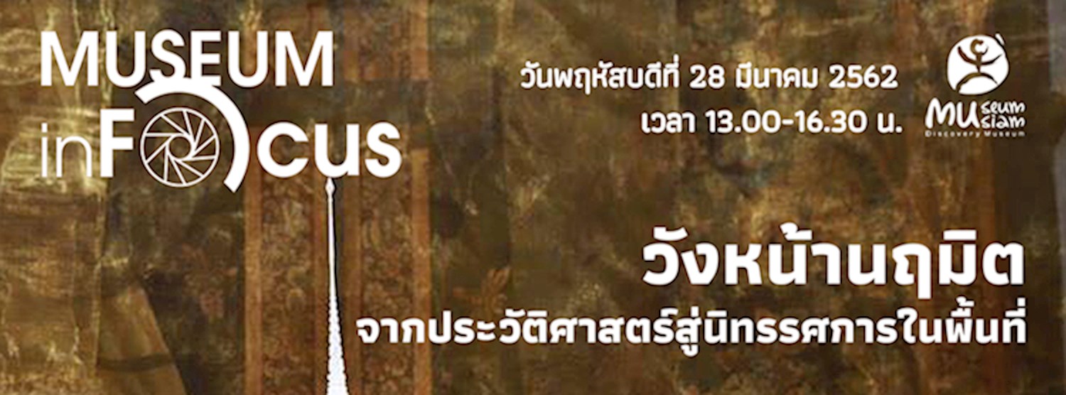  วังหน้านฤมิตจากประวัติศาสตร์สู่นิทรรศการในพื้นที่ Zipevent