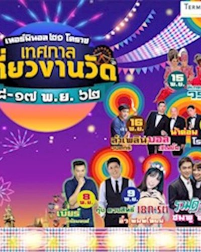 เทศกาลเที่ยวงานวัด ประจำปี 2562 Zipevent