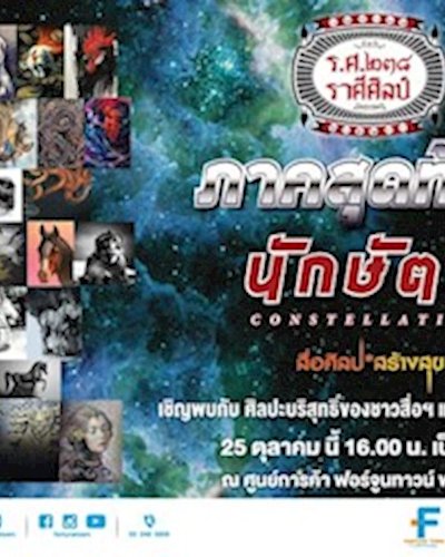 ราศีศิลป์ ร.ศ. ๒๓๘ Zipevent