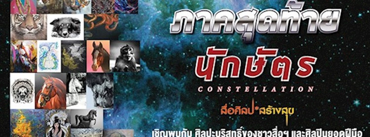 ราศีศิลป์ ร.ศ. ๒๓๘ Zipevent