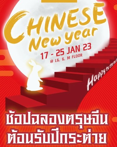 Chinese New Year 2023 Happy to the moon and Back @ TERMINAL 21 อโศก Zipevent