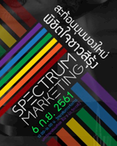 Spectrum Marketing | สะท้อนมุมมองใหม่พิชิตใจชาวสีรุ้ง Zipevent