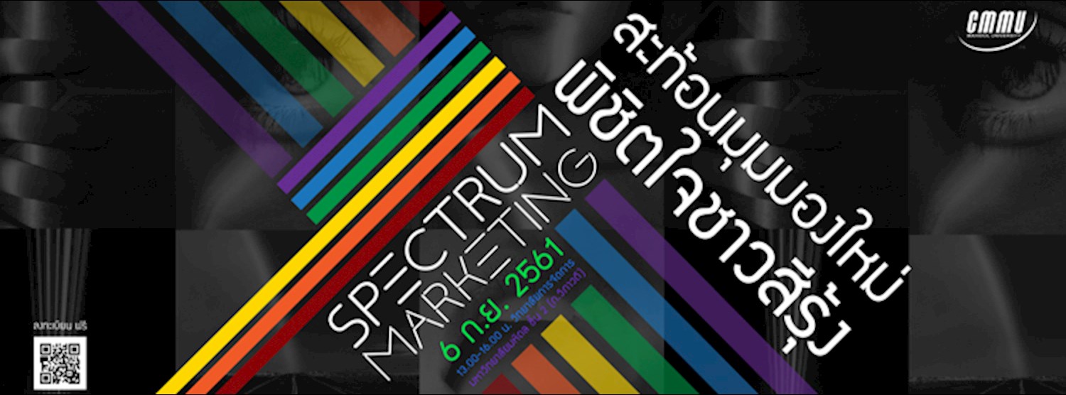Spectrum Marketing | สะท้อนมุมมองใหม่พิชิตใจชาวสีรุ้ง Zipevent