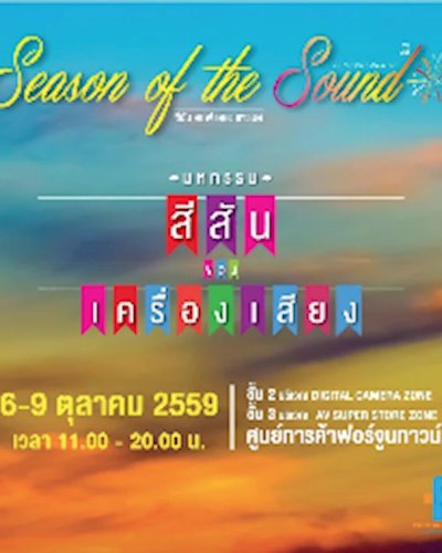Season of the Sound มหกรรมสีสันของเครื่องเสียง Zipevent