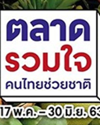 ตลาดรวมใจ คนไทยช่วยชาติ @เซ็นทรัลเวิลด์ Zipevent