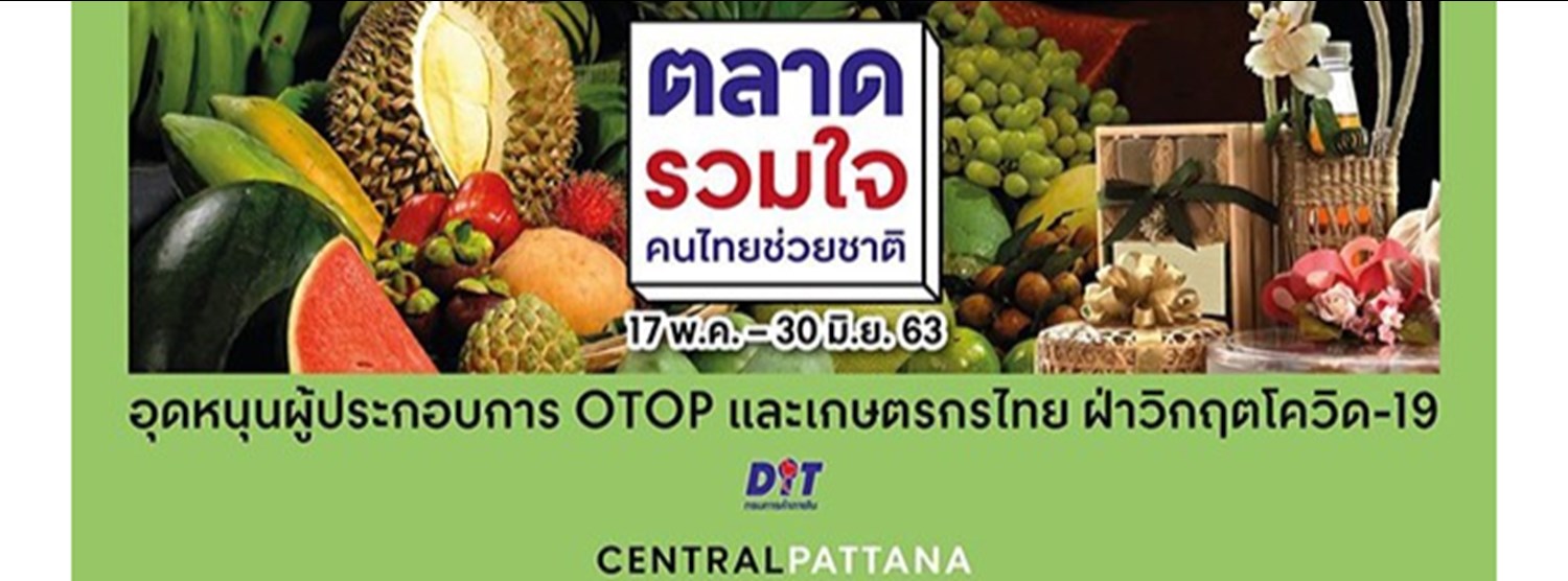 ตลาดรวมใจ คนไทยช่วยชาติ @เซ็นทรัลเวิลด์ Zipevent