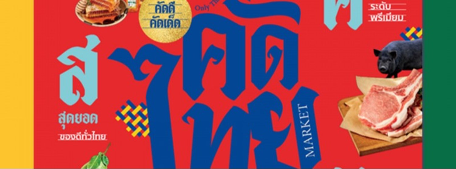 คัดไทย มาร์เก็ต Zipevent