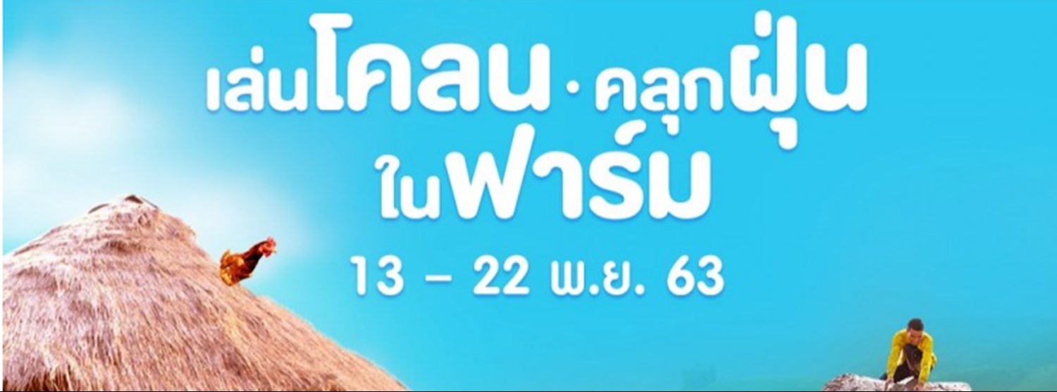 เล่นโคลน คลุกฝุ่น ในฟาร์ม Zipevent