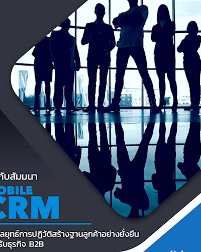 CRM กับกลยุทธ์การปฏิวัติสร้างฐานลูกค้าอย่างยั่งยืน Zipevent