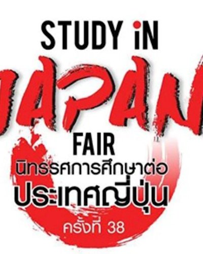 Study in Japan Fair นิทรรศการศึกษาต่อประเทศญี่ปุ่น ครั้งที่ 38 Zipevent