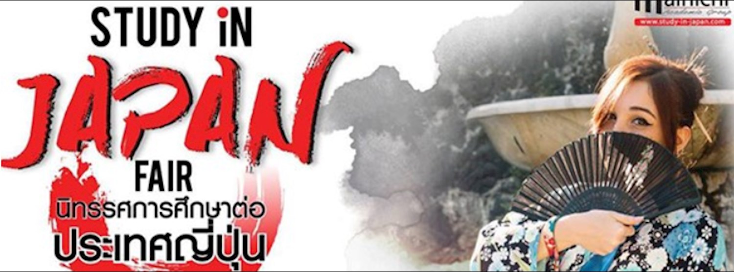 Study in Japan Fair นิทรรศการศึกษาต่อประเทศญี่ปุ่น ครั้งที่ 38 Zipevent