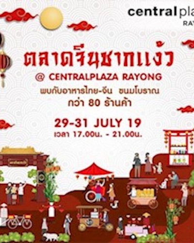 ตลาดจีนชากแง้ว Zipevent