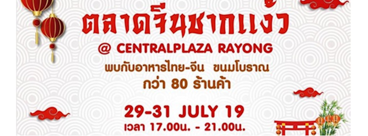 ตลาดจีนชากแง้ว Zipevent