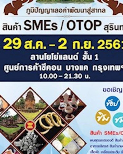 ภูมิปัญญาเลอค่าพัฒนาสู่สากล สินค้า SMEs/OTOP สุรินทร์ Zipevent
