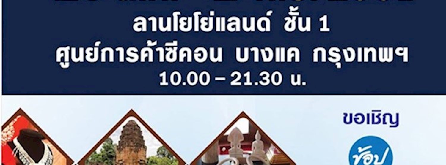 ภูมิปัญญาเลอค่าพัฒนาสู่สากล สินค้า SMEs/OTOP สุรินทร์ Zipevent