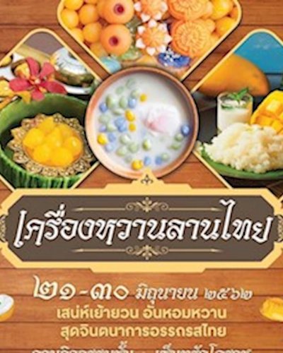 เครื่องหวานลานไทย Zipevent