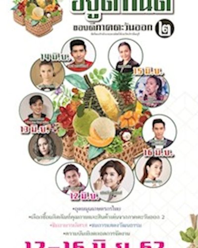 อยู่ดี กินดี ของดีภาคตะวันออก 2 Zipevent