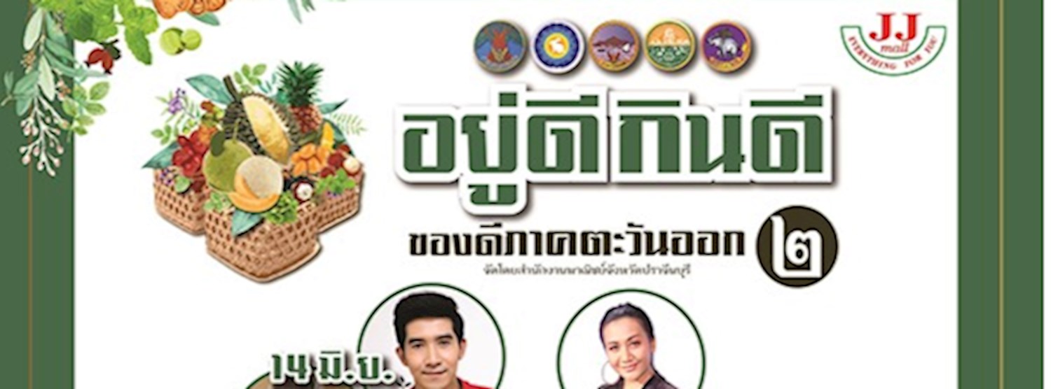 อยู่ดี กินดี ของดีภาคตะวันออก 2 Zipevent