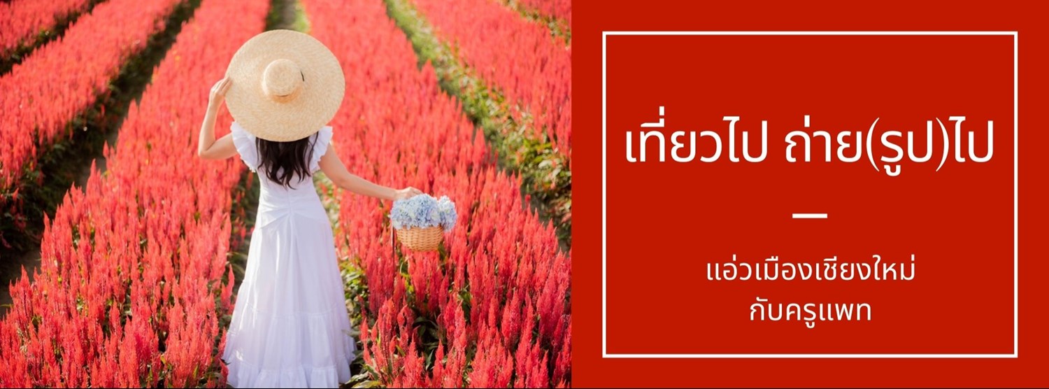 เที่ยวไป ถ่าย(รูป)ไป กับ Pat Chan: แอ่วเมืองเชียงใหม่ 3 วัน 2 คืน Zipevent