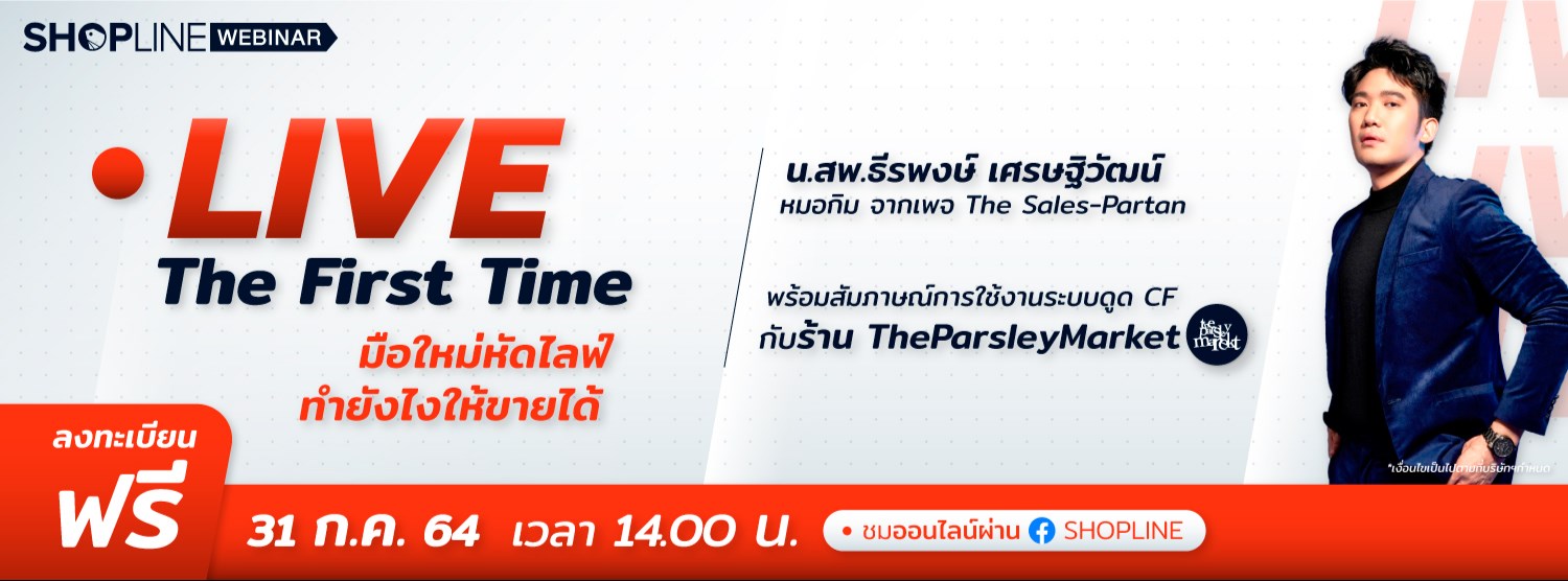 Live the First time มือใหม่หัดไลฟ์ ทำยังไงให้ขายได้! Zipevent