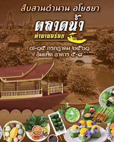 ตลาดน้ำ ตำนานอร่อย 2018 Zipevent