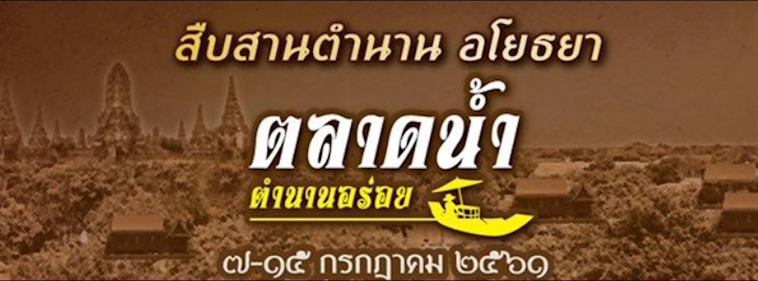 ตลาดน้ำ ตำนานอร่อย 2018 Zipevent