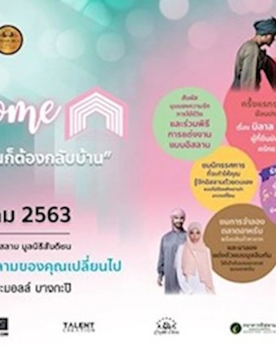 A Way Home ทางกลับบ้าน “เพราะท้ายที่สุดทุกคนก็ต้องกลับบ้าน” Zipevent