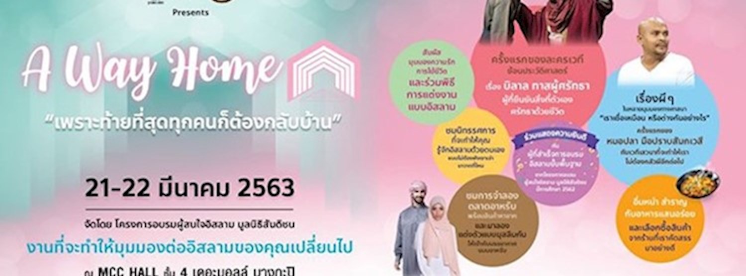 A Way Home ทางกลับบ้าน “เพราะท้ายที่สุดทุกคนก็ต้องกลับบ้าน” Zipevent