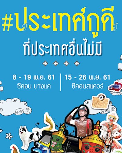 #ประเทศกูดี @บางแค Zipevent