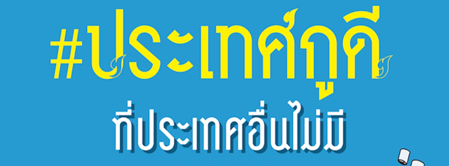 #ประเทศกูดี @บางแค Zipevent