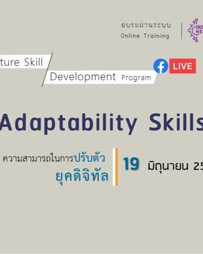 Adaptability Skills ความสามารถในการปรับตัวยุคดิจิทัล Zipevent