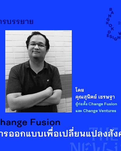 การบรรยาย “Change Fusion การออกแบบเพื่อเปลี่ยนแปลงสังคม” Zipevent